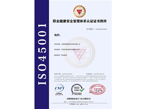 ISO45001质量管理体系认证证书