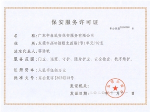 保安服务许可证