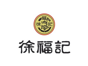 徐福記