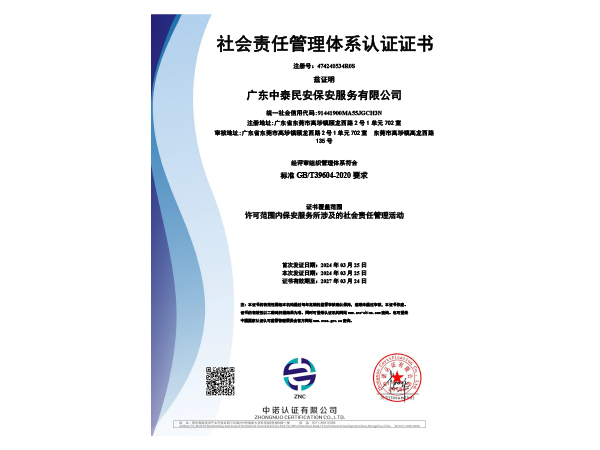社会责任管理体系认证证书